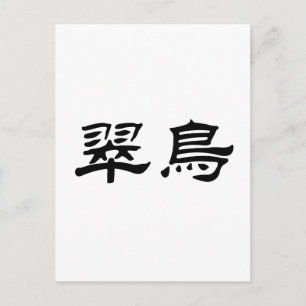 Chinesisches Symbol für den Königsfisch Postkarte