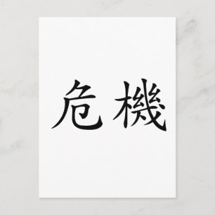 Chinesisches Symbol für die Krise Postkarte