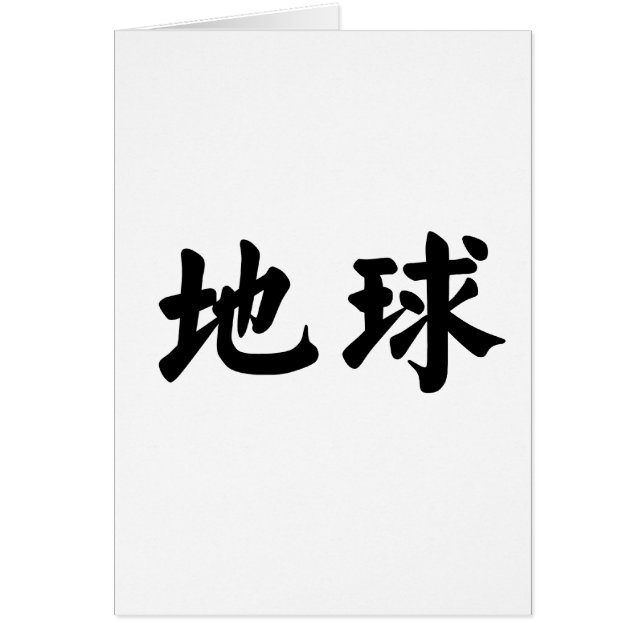 Chinesisches Symbol für Erde (Vorne)