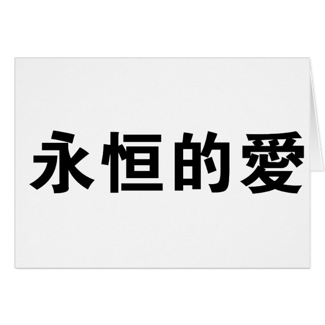 Chinesisches Symbol für ewige Liebe (Vorderseite (Horizontal))