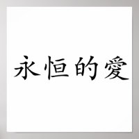 Chinesisches Symbol für ewige Liebe