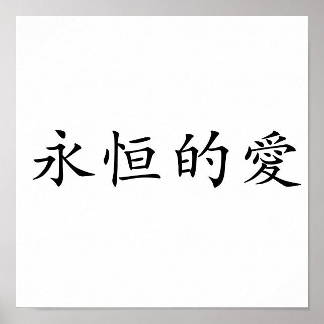 Chinesisches Symbol für ewige Liebe Poster (Vorne)