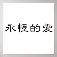 Chinesisches Symbol für ewige Liebe