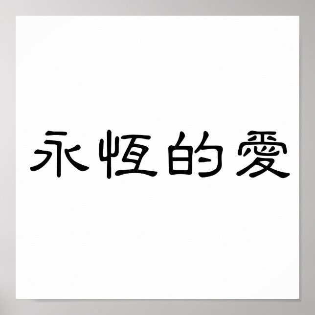 Chinesisches Symbol für ewige Liebe Poster (Vorne)