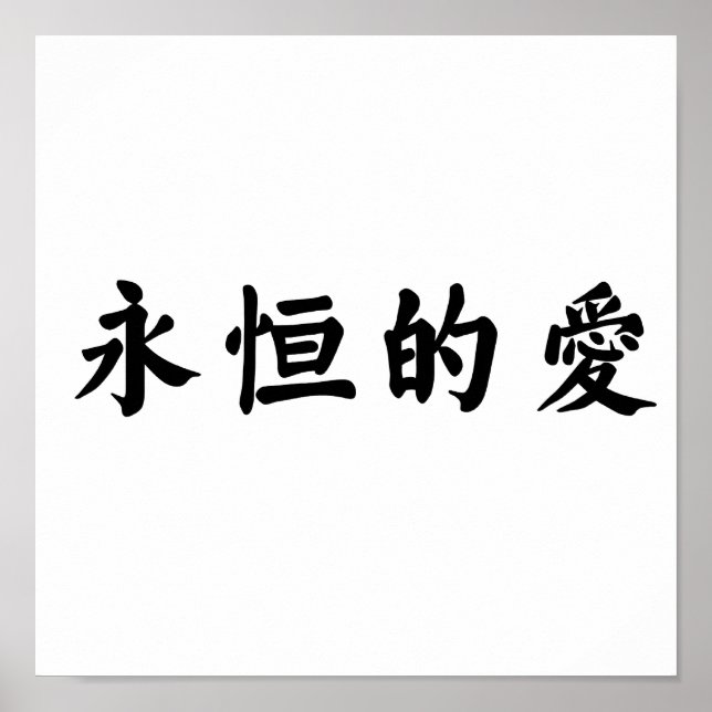 Chinesisches Symbol für ewige Liebe Poster (Vorne)