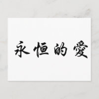Chinesisches Symbol für ewige Liebe