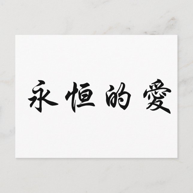 Chinesisches Symbol für ewige Liebe Postkarte (Vorderseite)