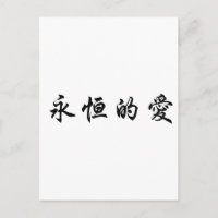 Chinesisches Symbol für ewige Liebe