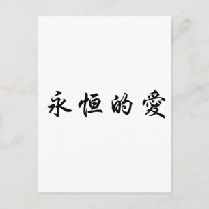Chinesisches Symbol für ewige Liebe Postkarte