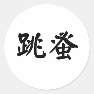Chinesisches Symbol für Floh Runder Aufkleber
