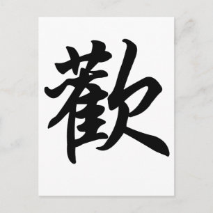 Chinesisches Symbol für Freude (gebürstet) Postkarte