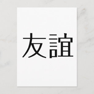 Chinesisches Symbol für Freundschaft Postkarte