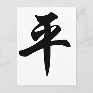 Chinesisches Symbol für Frieden (gebürstet) Postkarte