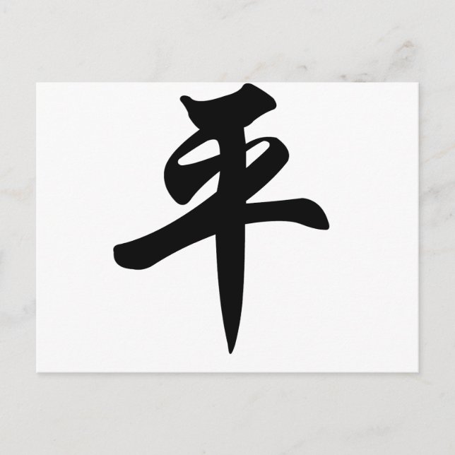 Chinesisches Symbol für Frieden (gebürstet) Postkarte (Vorderseite)