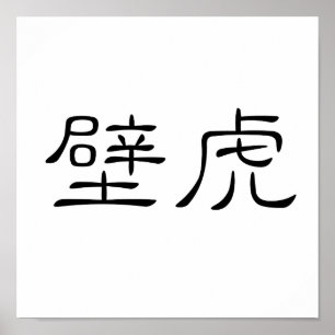 Chinesisches Symbol für Gecko, Mauereidechse Poster