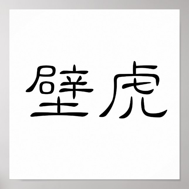 Chinesisches Symbol für Gecko, Mauereidechse Poster (Vorne)