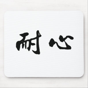 Chinesisches Symbol für Geduld Mousepad