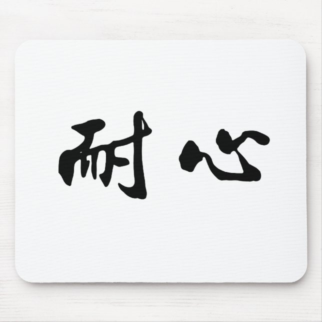 Chinesisches Symbol für Geduld Mousepad (Vorne)