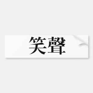 Chinesisches Symbol für Gelächter Autoaufkleber