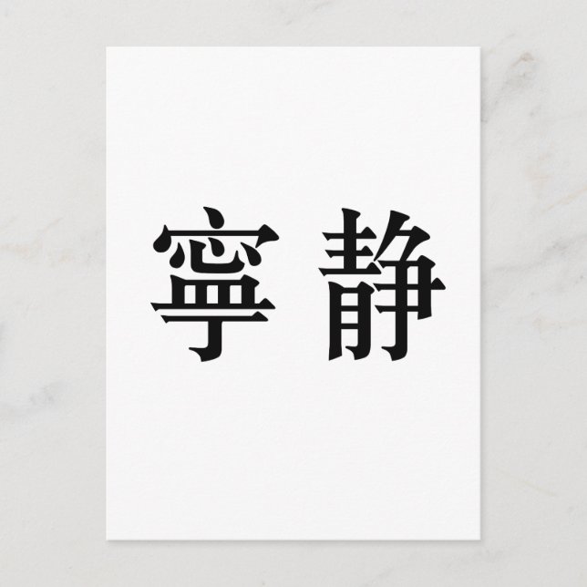 Chinesisches Symbol für Gelassenheit Postkarte (Vorderseite)