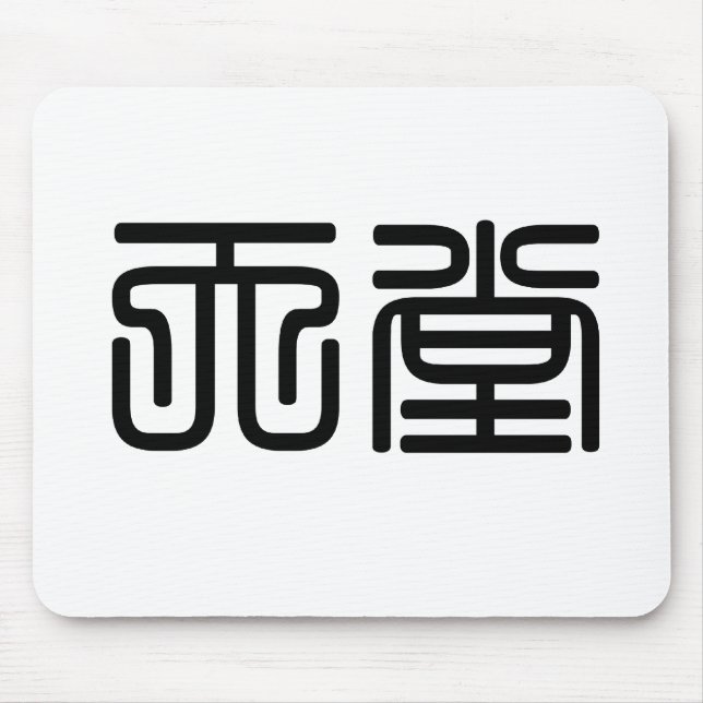Chinesisches Symbol für Himmel Mousepad (Vorne)
