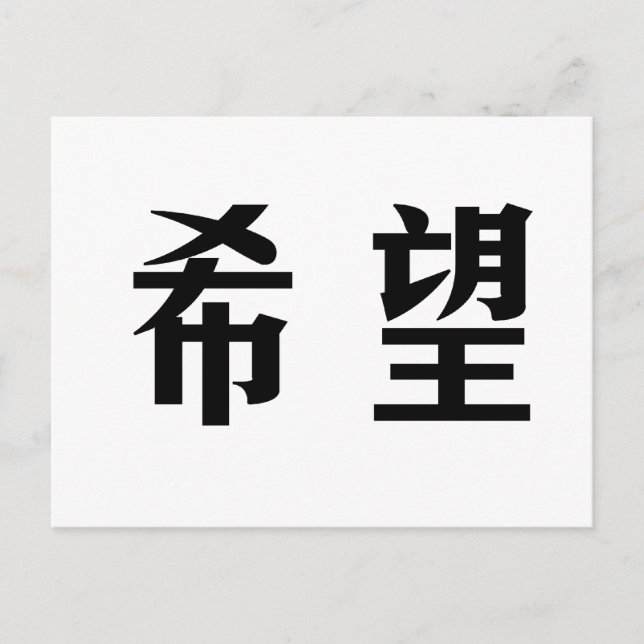 Chinesisches Symbol für Hoffnung Postkarte (Vorderseite)