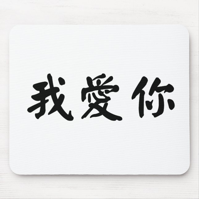 Chinesisches Symbol für i-Liebe Sie Mousepad (Vorne)