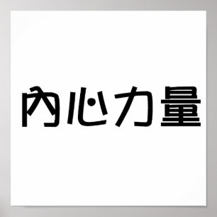 Chinesisches Symbol für innere Stärke Poster