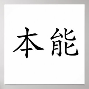 Chinesisches Symbol für Instinkt Poster