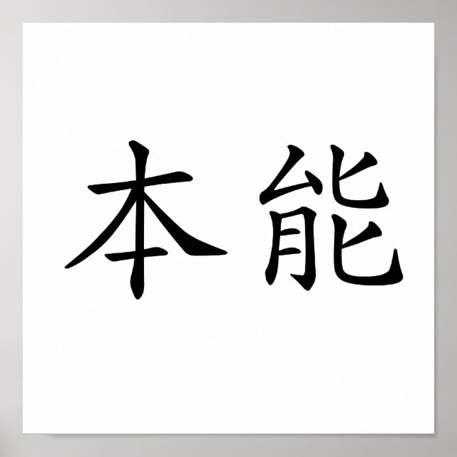 Chinesisches Symbol für Instinkt Poster (Vorne)