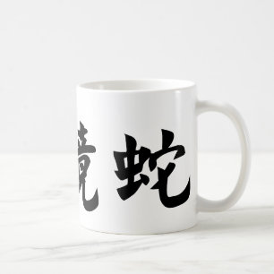 Chinesisches Symbol für Kobra Kaffeetasse