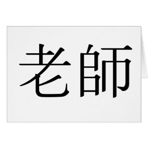 Chinesisches Symbol für Lehrer