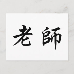 Chinesisches Symbol für Lehrer Postkarte