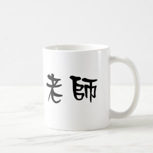 Chinesisches Symbol für Lehrer Tasse
