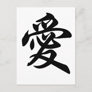 Chinesisches Symbol für Liebe (gebürstet) Postkarte