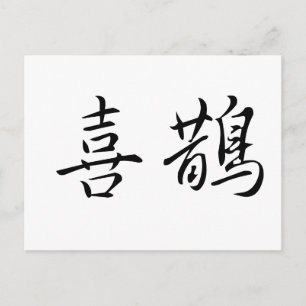Chinesisches Symbol für Magpie Postkarte