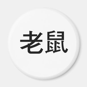 Chinesisches Symbol für Maus Magnet