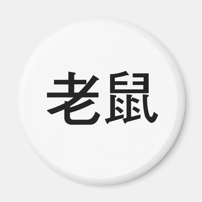 Chinesisches Symbol für Maus Magnet (Vorne)