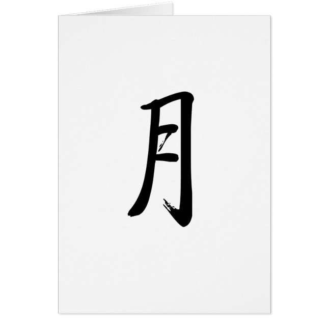 Chinesisches Symbol für Mond (Vorne)