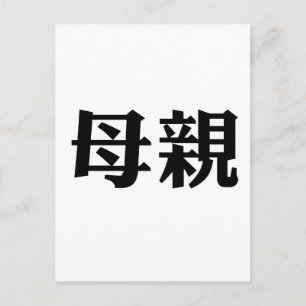 Chinesisches Symbol für Mutter Postkarte