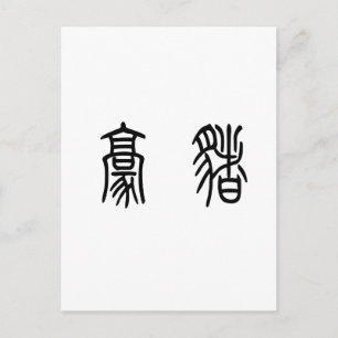 Chinesisches Symbol für Porcupine Postkarte