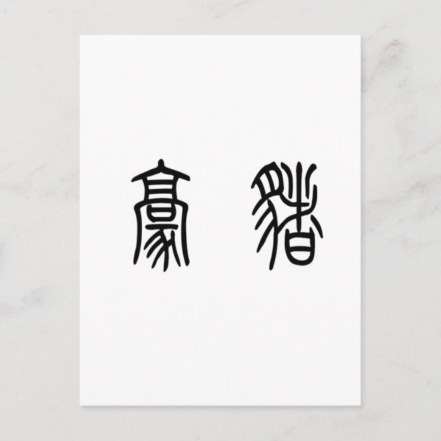 Chinesisches Symbol für Porcupine Postkarte (Vorderseite)