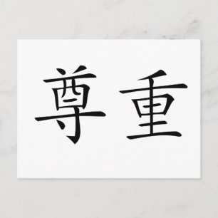 Chinesisches Symbol für Respekt Postkarte