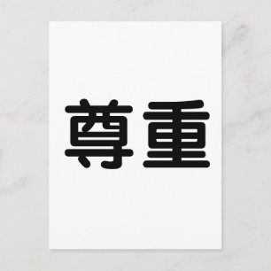 Chinesisches Symbol für Respekt Postkarte