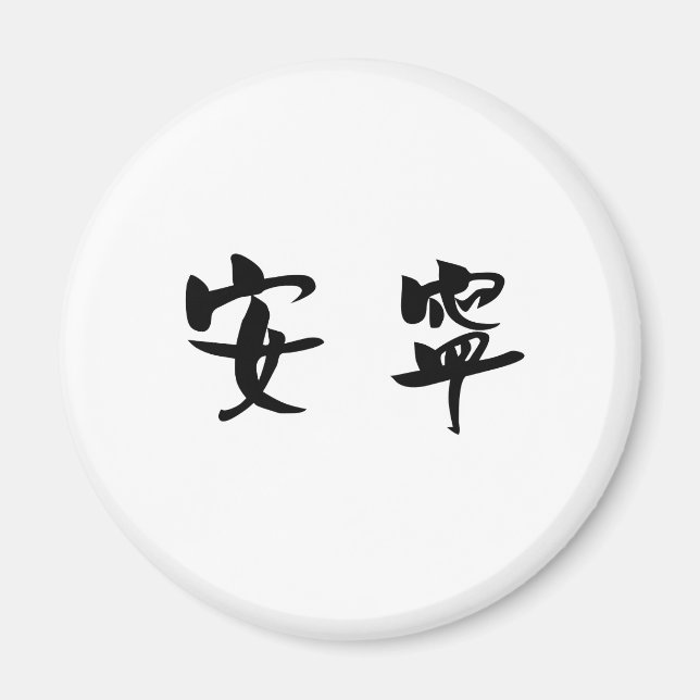 Chinesisches Symbol für Ruhe, Ruhe Magnet (Vorne)