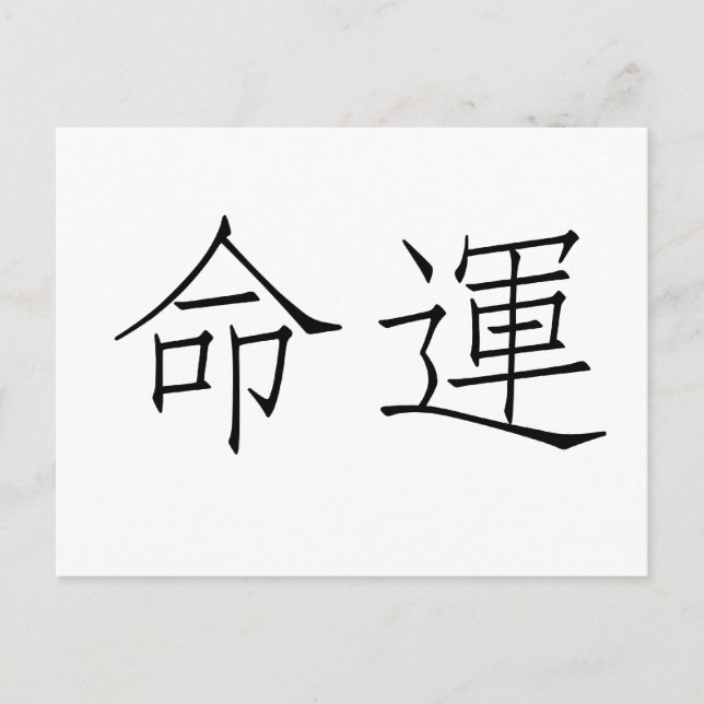 Chinesisches Symbol für Schicksal, Schicksal Postkarte (Vorderseite)