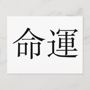 Chinesisches Symbol für Schicksal, Schicksal Postkarte