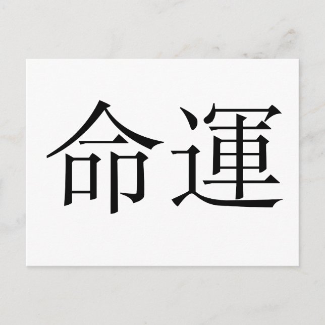 Chinesisches Symbol für Schicksal, Schicksal Postkarte (Vorderseite)