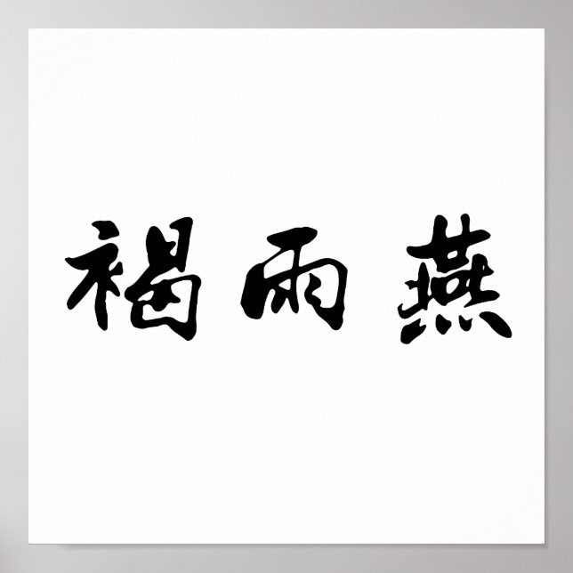 Chinesisches Symbol für Schnell Poster (Vorne)