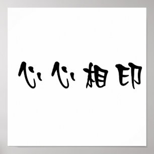 Chinesisches Symbol für Seelenverwandte Poster